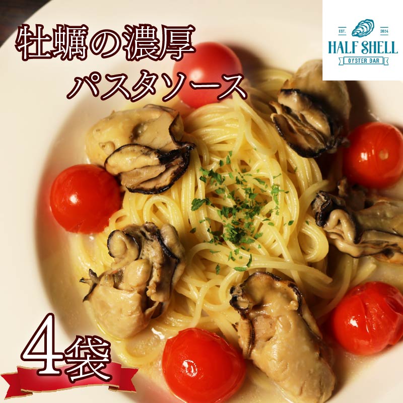 牡蠣 の 濃厚 パスタソース 4人前（270ｇ×4袋） 牡蠣のパスタソース パスタ カキ ソース 惣菜 牡蠣パスタ 牡蠣パスタソース かき オイスターバーHALFSHELL オイスターバー HALFSHELL 静岡県 藤枝市 