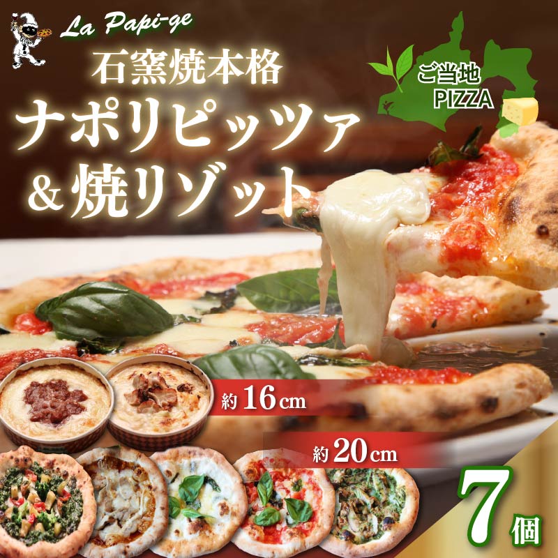 ピッツァ ５枚 ＆ 冷凍 焼リゾット 2個 セット 冷凍ピザ 各 1枚 × 5枚 20cm リゾット 2個 マルゲリータ ジェノベーゼ てりやき チキン ジェノヴァ クアットロフォルマッジ ミートソース クリーム 米 イタリアン ナポリ ピザ 手作り 窯焼き チーズ トマト バジル 藤枝市 静岡県