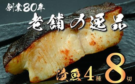 西京漬け 詰め合わせ 漬魚 4種 8枚 老舗 さかな屋がつくる 人気 セット 酒粕漬け 糀漬け サーモン 鮭 サバ 鯖 タラ 鱈 ギフト 贈答用