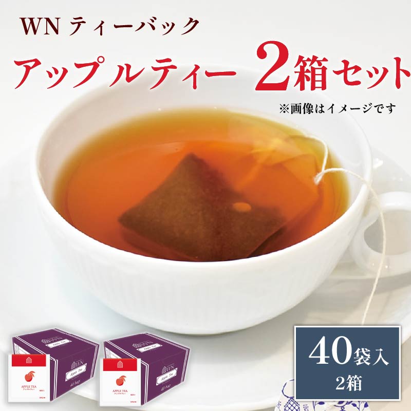 アップルティー ティーバッグ 40袋×2箱 / 三井農林 / WN （ ホワイトノーブル 紅茶 ） / アップル / りんご / さわやか / お茶 / 茶 / 国産 / 静岡県 / 藤枝市