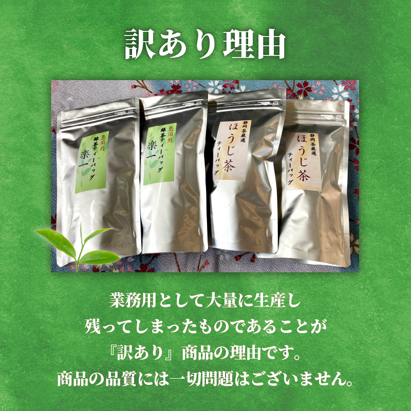 訳あり 緑茶 ほうじ茶 計100個 セット 急須 用 ティーバック 楽一 手軽 簡単 茶 お茶 おちゃ 日本茶 飲料 静岡県 藤枝市