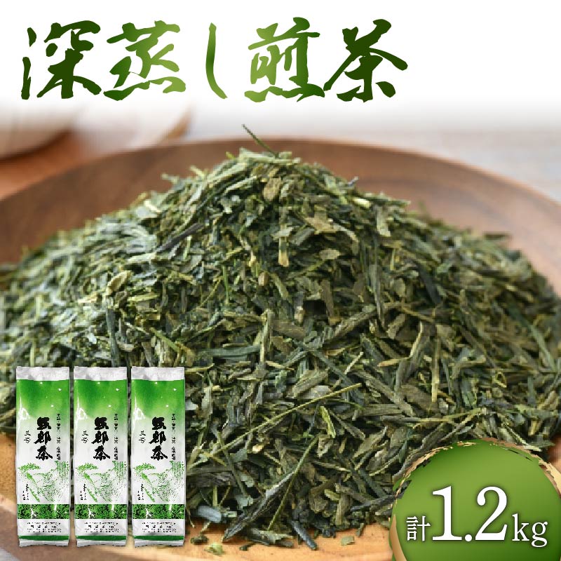 緑茶 茶葉 深蒸し茶 1.2kg 400g×3袋 岡部茶 静岡県産 抗酸化作用 カテキン