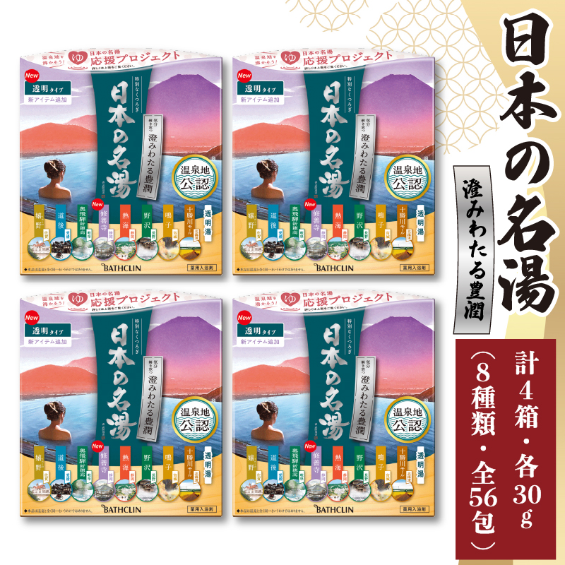 入浴剤 バスクリン 日本の名湯 澄みわたる豊潤 4個 疲労 回復 SDGs お風呂 温泉 日用品 バス用品 温活 冷え性 改善