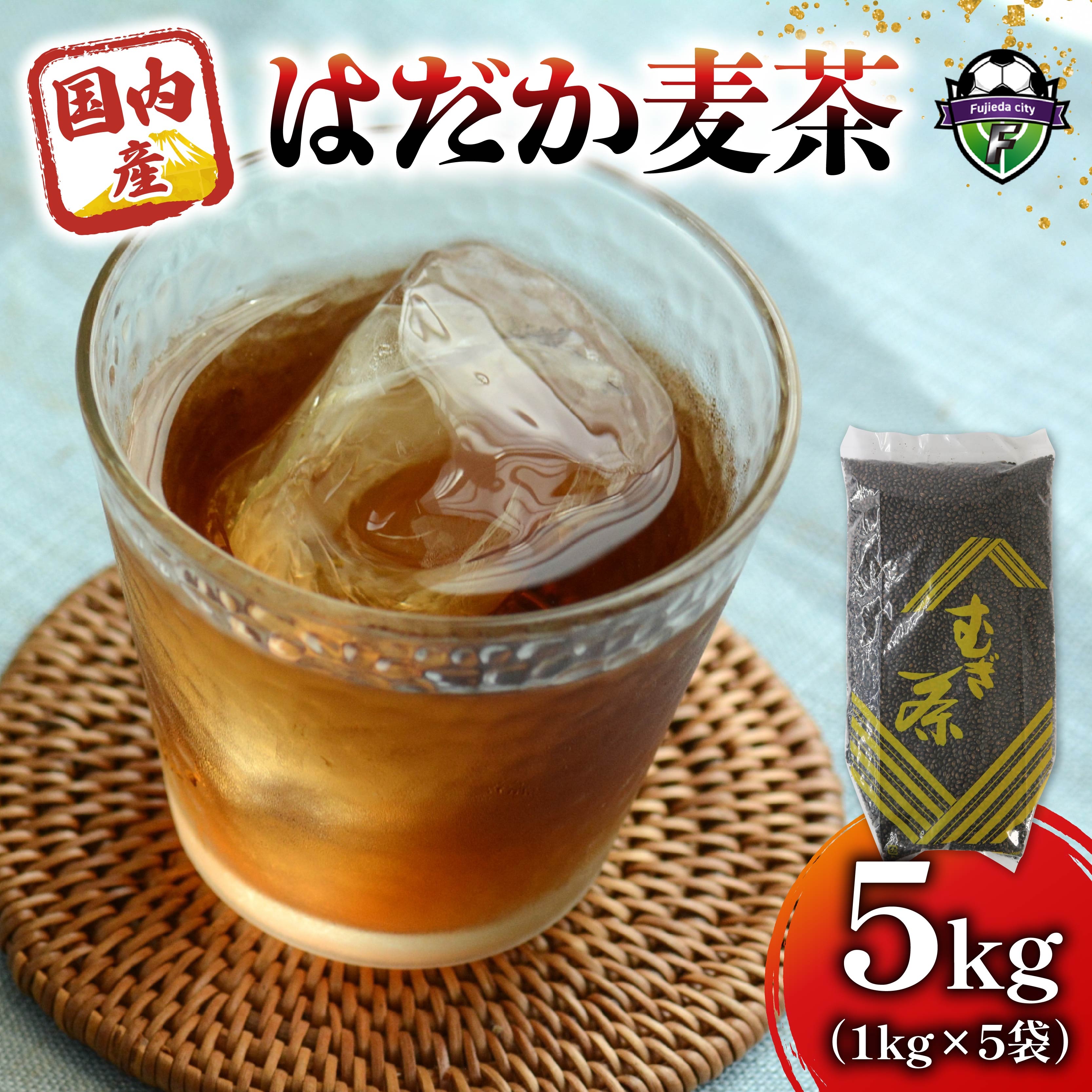 麦茶 のどごしさやか「はだか麦茶」 1kg 入り 5袋 飲料 大容量 むぎ茶 煮出し 八木音 静岡県 藤枝市