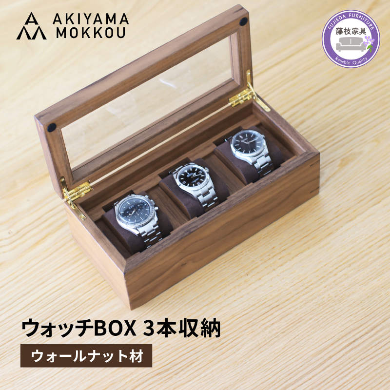 腕時計ケース 3本収納 ウォールナット材 W25×D11.5×H9cm 腕時計 ケース 木製 秋山木工 秋山木工株式会社 家具 インテリア 国産 静岡県 藤枝市