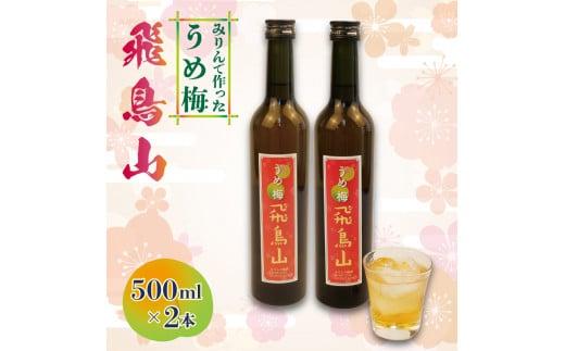 梅酒 本みりん 味醂 うめ 無農薬 梅 飛鳥山 みりん梅酒 500ml 2本 うめ酒 麹 リキュール 純米本みりん 杉井酒造 静岡