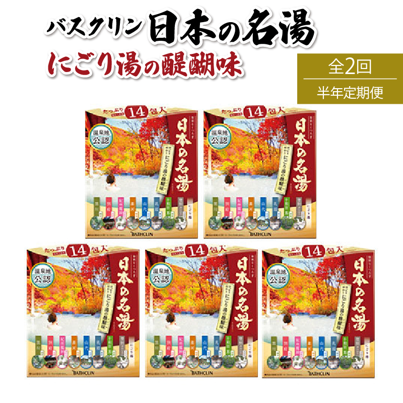 【全2回定期便】入浴剤 バスクリン 5箱 セット 3ヶ月 定期便 2回 配送 にごり湯 日本 名湯 温泉 お風呂 日用品 バス用品 温活  静岡県 藤枝市