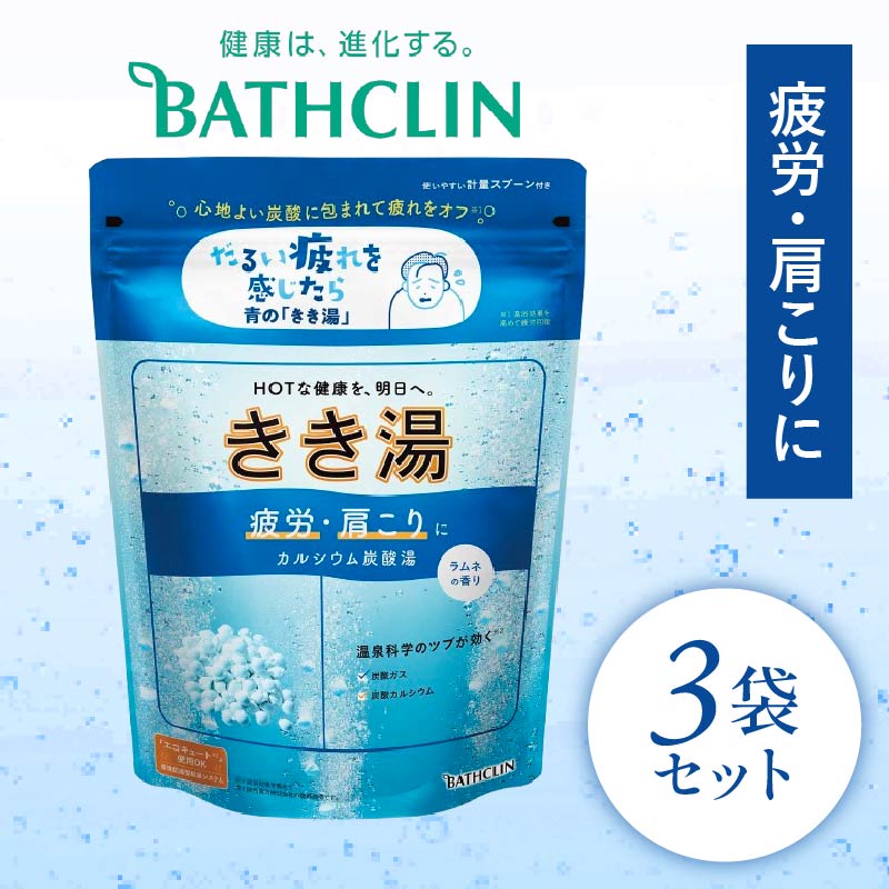 バスクリン きき湯 3個 セット カルシウム 炭酸湯 ラムネの香りSDGs お風呂 日用品 新生活 バス用品 温活 冷え性 改善 静岡県 藤枝市 医薬部外品
