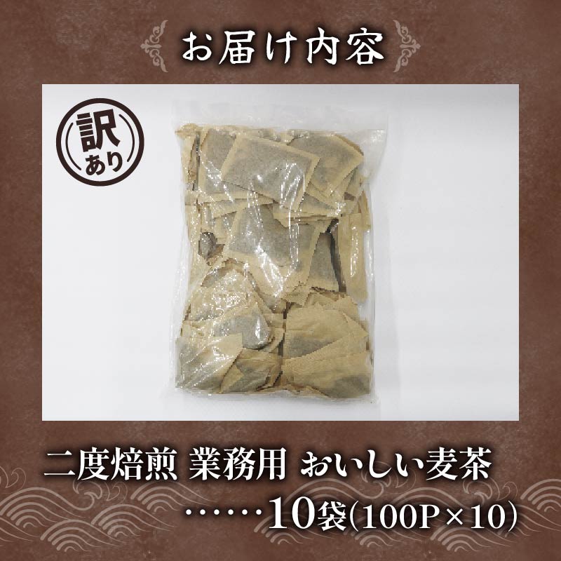 【訳あり】麦茶 二度焙煎おいしい麦茶 業務用 100P×10