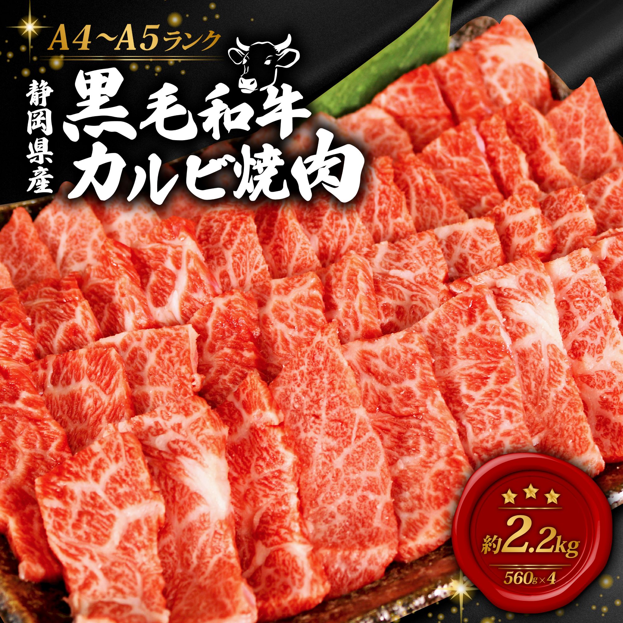 黒毛和牛 カルビ 焼肉 560g×4 A4 A5 ランク 肉 お肉 和牛 牛 人気 国産 静岡県 藤枝市
