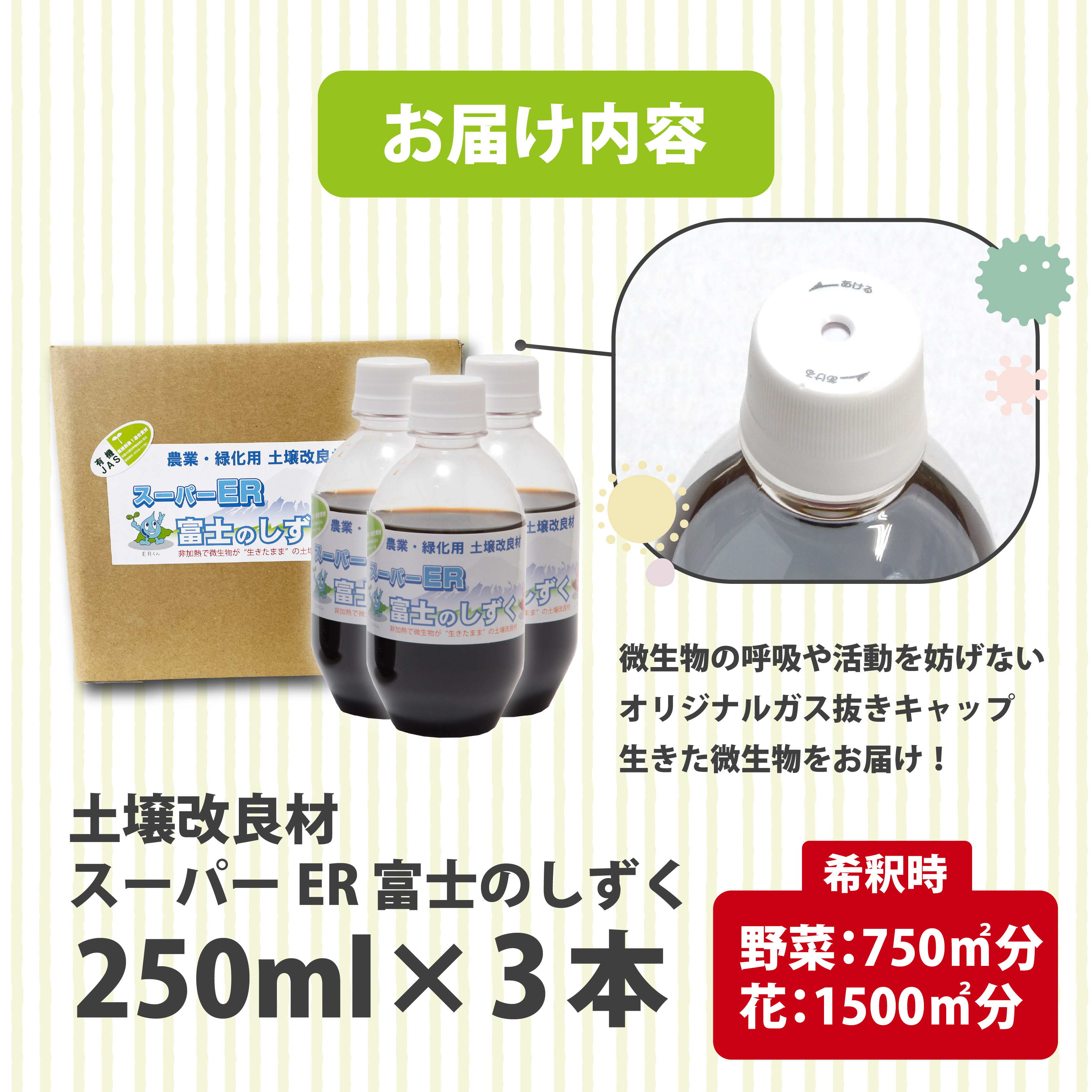 土壌改良材 スーパーER富士のしずく ( 250ml×3本 ) ガーデニング 園芸 畑 農業 家庭菜園 土作り 静岡県 藤枝市