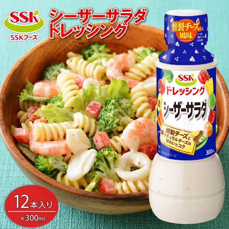 【ドレッシング ボトル】 エスエスケイフーズ  シーザーサラダドレッシング 12本セット （調味料 料理 野菜 小分けドレッシング ドレッシングまとめ買い）