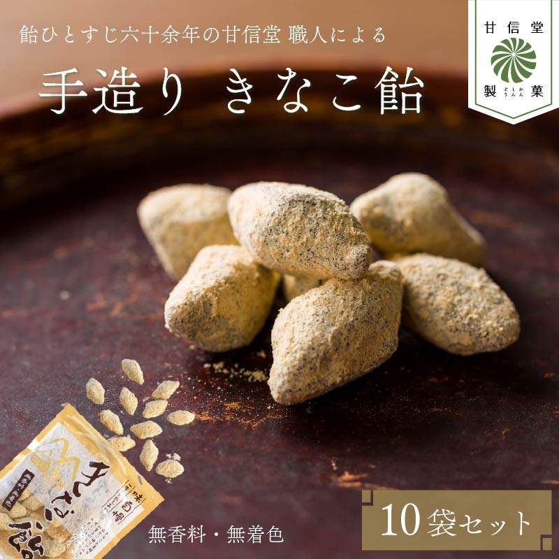 飴 きなこ飴 10袋 あめ アメ おかし お菓子 おやつ 静岡県 藤枝市 甘信堂製菓