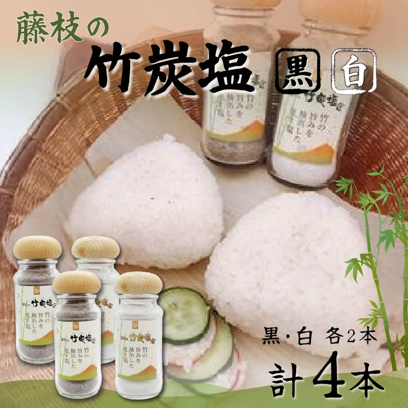 藤枝の竹炭塩 黒・白4本セット