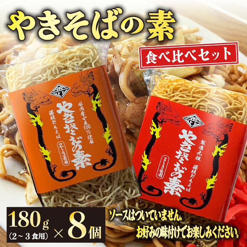 『 やきそば の素 』食べ比べ セット 2～３食 用８個 麺 乾麺 焼きそば ノンフライ アレンジ 調理 ラーメン スパゲッティ 鍋 にも