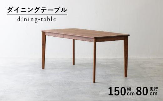 秋山木工 ダイニング テーブル 引き出し付 W150×D80×H72cm ウォールナット ウォルナット 無垢 家具 木製 リビング 収納 シンプル おしゃれ 国産 ナチュラル