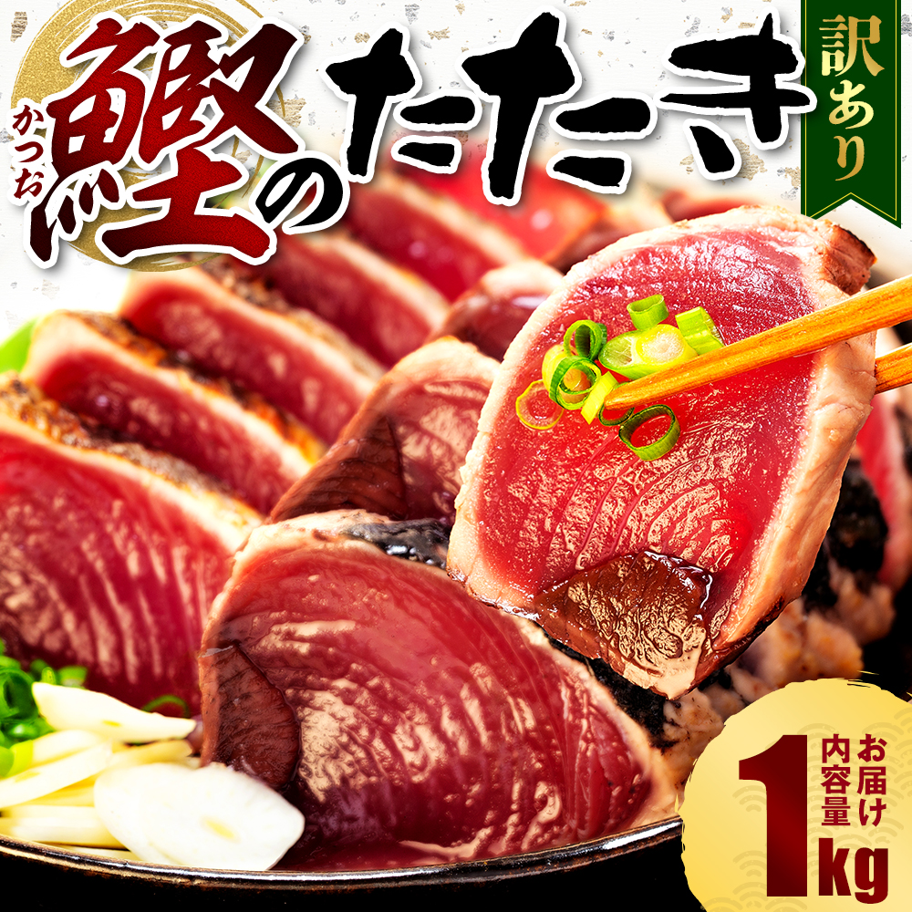 訳あり かつおのたたき 1kg 7,000円 サイズ 不揃い 小分け 真空 パック 新鮮 鮮魚 天然 水揚げ カツオ 鰹 タタキ 冷凍  マルコ水産 静岡県