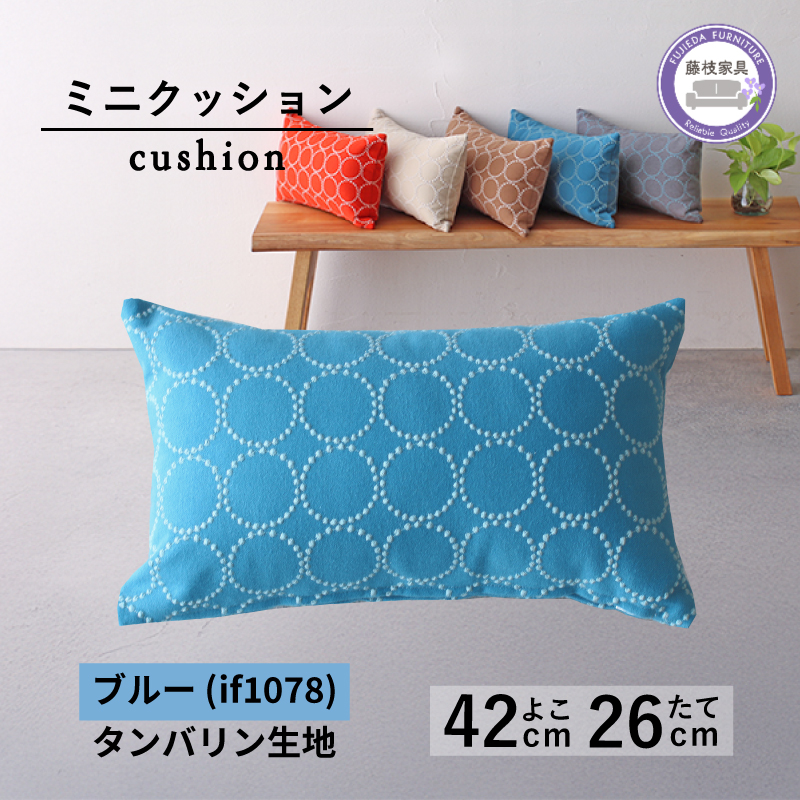 ミニクッション 長方形 タンバリン生地 ブルー 約42×26cm ミナペルホネン 秋山木工 秋山木工株式会社 国産 静岡県 藤枝市