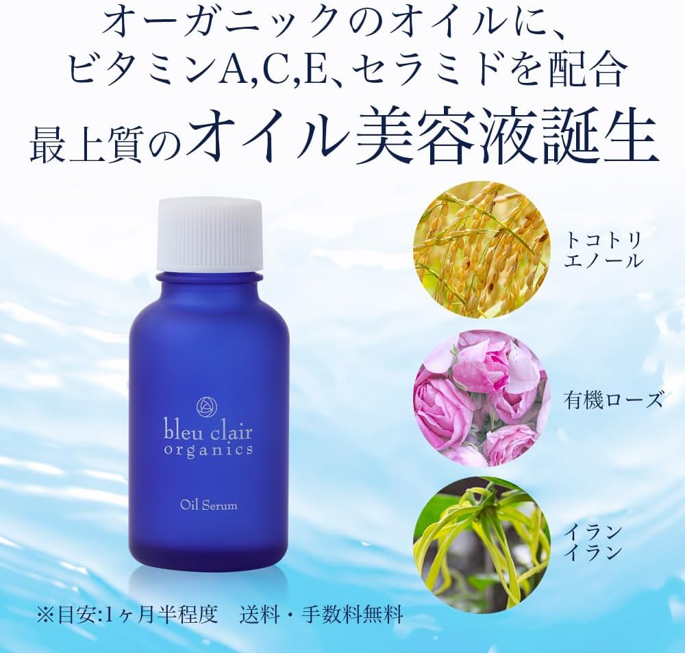 オイル美容液 オイルセラム 30mL 化粧品 コスメ スキンケア オーガニック 美容 エイジングケア くすみケア 乾燥肌 ブルークレールオーガニクス 静岡県 藤枝市