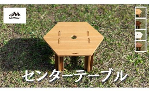 【CAMPACT】キャンプ リバーシブルセンターテーブル(工芸品 キャンプ工芸品 キャンプギア キャンプ用品 キャンプ道具 キャンプテーブル  アウトドア アウトドアテーブル アウトドアキャンプ アウトドアギア)