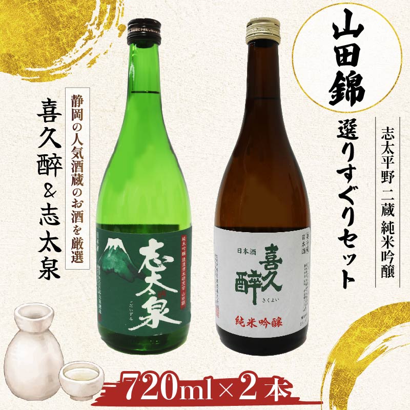 日本酒 純米吟醸 志太平野 二蔵 山田錦 選りすぐり セット 720ml 喜久醉 ＆ 志太泉 名酒 酒 お酒 地酒 静岡県 藤枝市 [PT0214-000004]