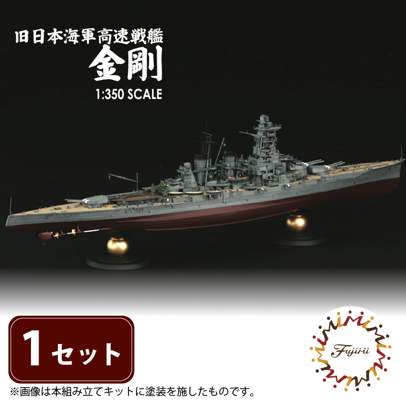 模型  1/350 旧日本海軍高速戦艦 金剛 1セット ホビー プラキット 玩具 軍艦 プラキット 乗り物 造形 プラスチック 送料無料 フジミ フジミ模型 静岡県 藤枝市