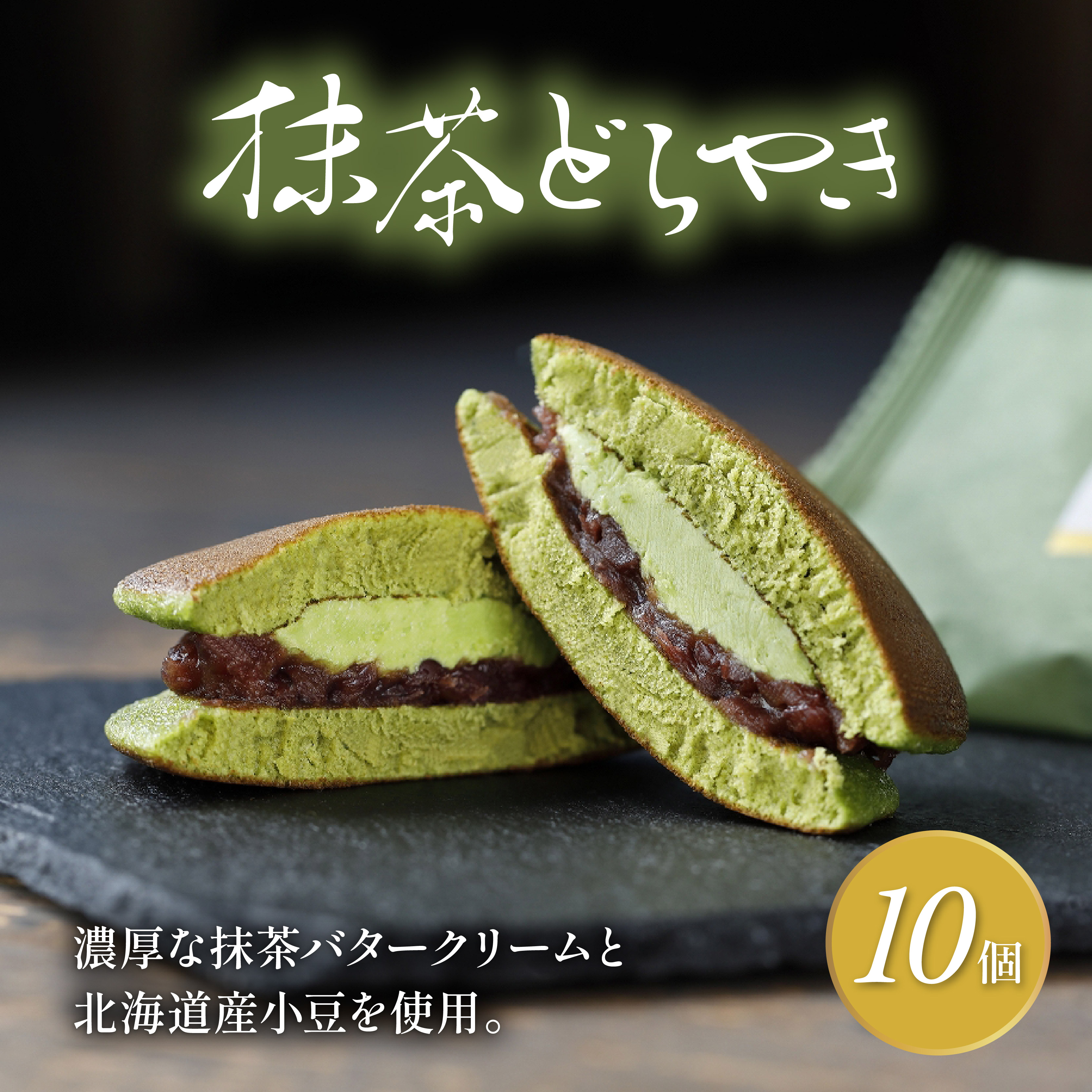 どら焼き 詰め合わせ 菓子 和菓子 セット どらやき 抹茶 10個 ご当地 静岡 グルメ スイーツ 贈答 ギフト 真茶園 藤枝