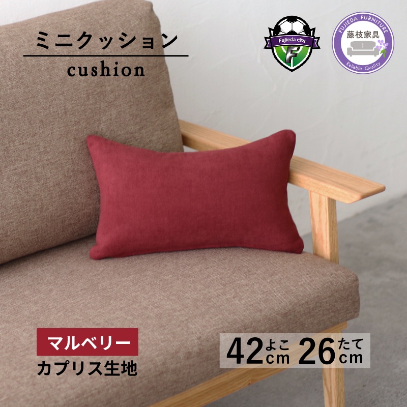 ミニクッション 長方形 カプリス マルベリー 約 42cm × 26cm クッション ソファ 生地 秋山木工 秋山木工株式会社 国産 静岡県 藤枝市