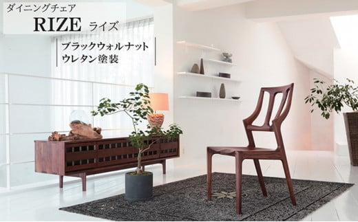 起立木工 ダイニングチェア RIZE ブラックウォルナット/ウレタン塗装 椅子