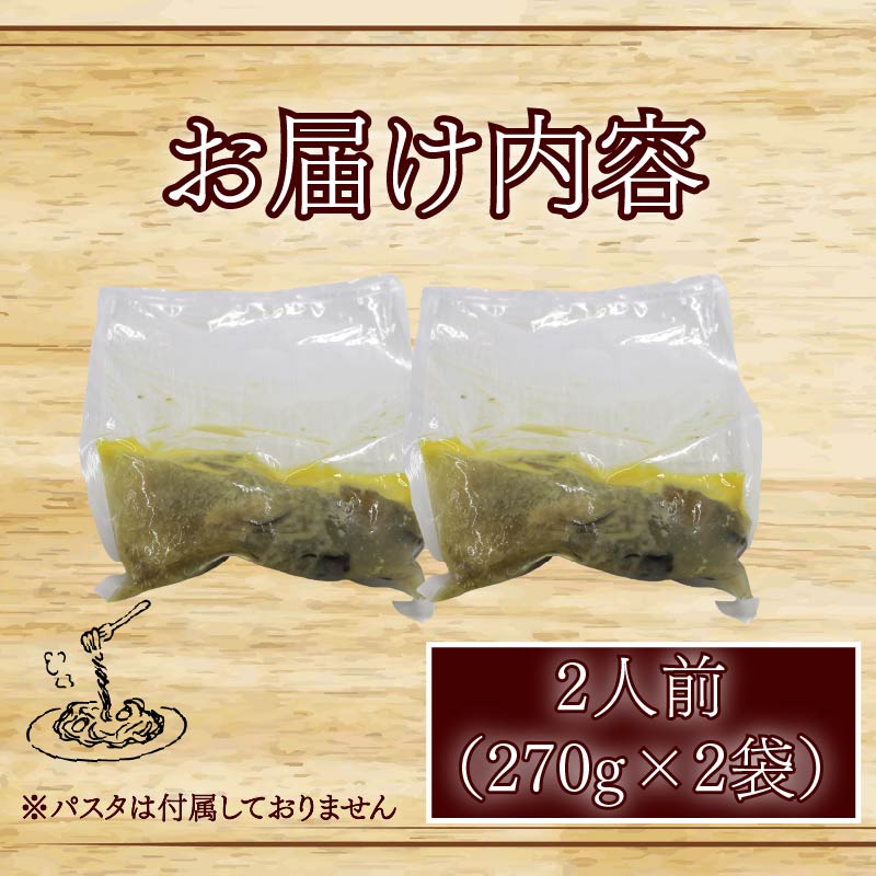 牡蠣 の 濃厚 パスタソース 2人前（270ｇ×2袋） 牡蠣のパスタソース パスタ カキ ソース 惣菜 牡蠣パスタ 牡蠣パスタソース かき オイスターバーHALFSHELL オイスターバー HALFSHELL 静岡県 藤枝市 
