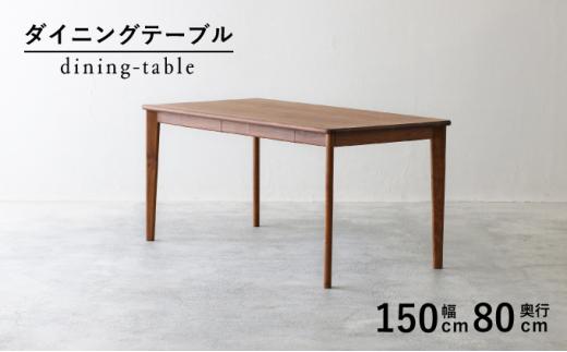 秋山木工 ダイニング テーブル 引き出し付 W150×D80×H72cm