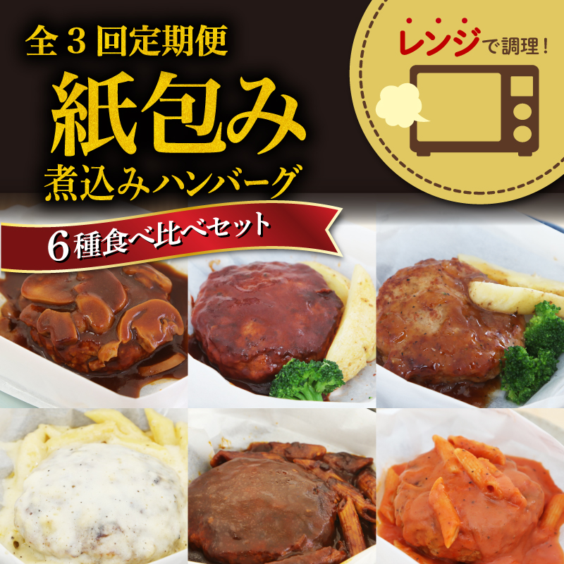 【全3回定期便】 ハンバーグ 煮込み レンジで簡単 6種 食べ比べ セット 詰め合わせ ビーフシチュー 和風ステーキ 濃厚 チーズ トマト グレイビー マッシュルーム ソース 食べ比べ 肉汁 冷凍 牛肉 豚肉 合い挽き 肉 洋風 和風 ごはん 静岡県 藤枝市 人気