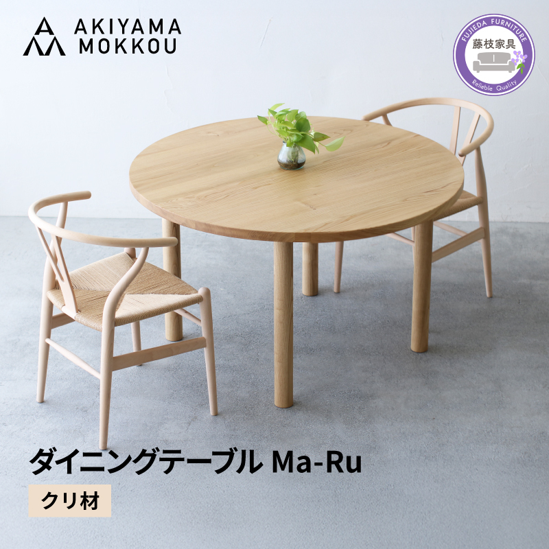ダイニングテーブル 丸 木製 クリ材 直径120×高さ70cm 二人用 おしゃれ 天然木 秋山木工 秋山木工株式会社 国産 静岡県 藤枝市