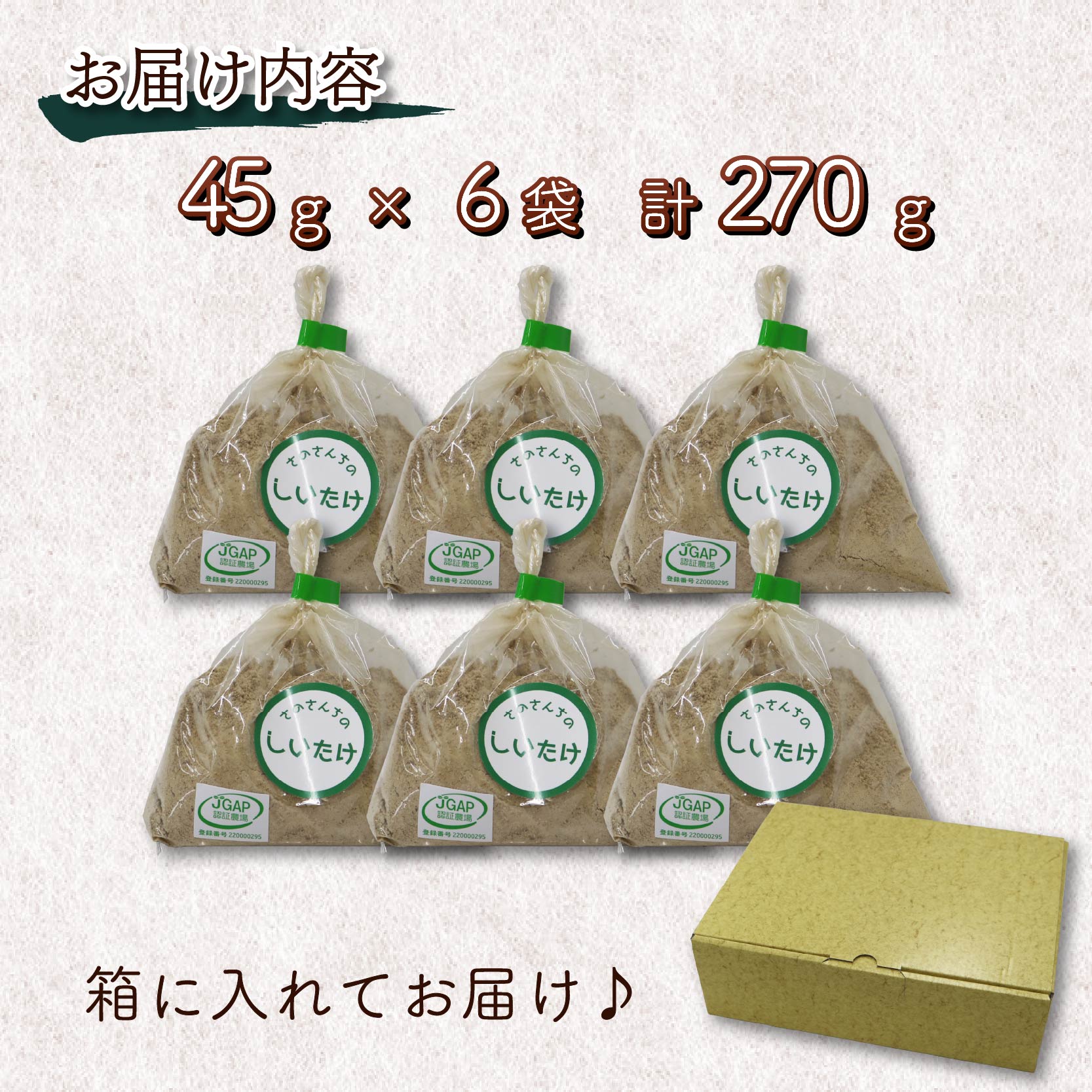 しいたけパウダー 45g 6袋 富富（とむとむ）さのさんち 椎茸 シイタケ パウダー 粉 出汁 きのこ 安心 安全 JGAP認証農場 干し椎茸 国産 乾燥椎茸 小分け キノコ 調理 簡単 便利 静岡県 藤枝市