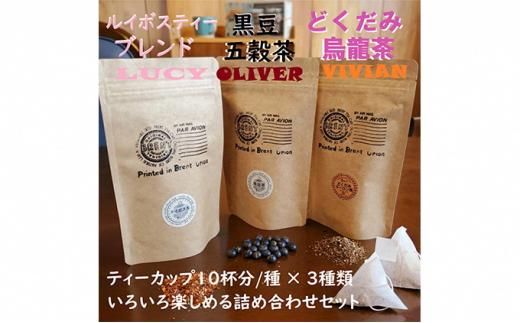 LOVハーブセット(黒豆五穀茶・ルイボス茶・どくだみ烏龍茶）各10P