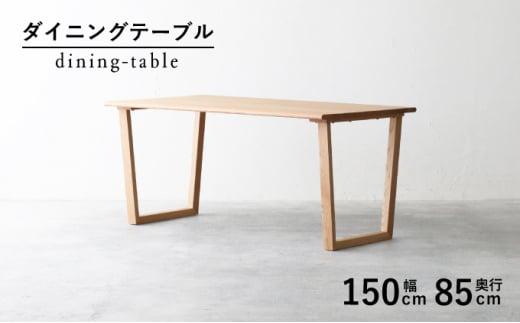 秋山木工 ダイニング テーブル W150xD85xH69.5cm オーク材 無垢 家具 木製 リビング シンプル おしゃれ 国産 ナチュラル