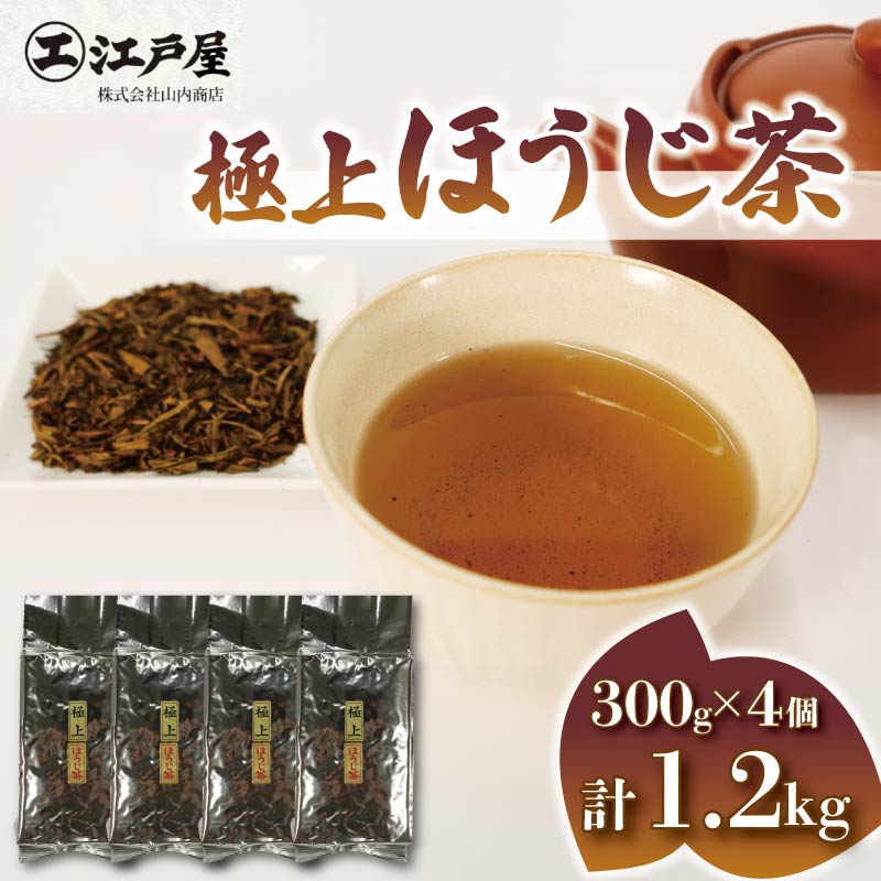 極上 ほうじ茶 300g 4個セット 1.2kg ほうじ茶 静岡県産 お茶 茶葉 おすすめ お取り寄せ ギフト 贈答 日本茶 静岡県 藤枝市