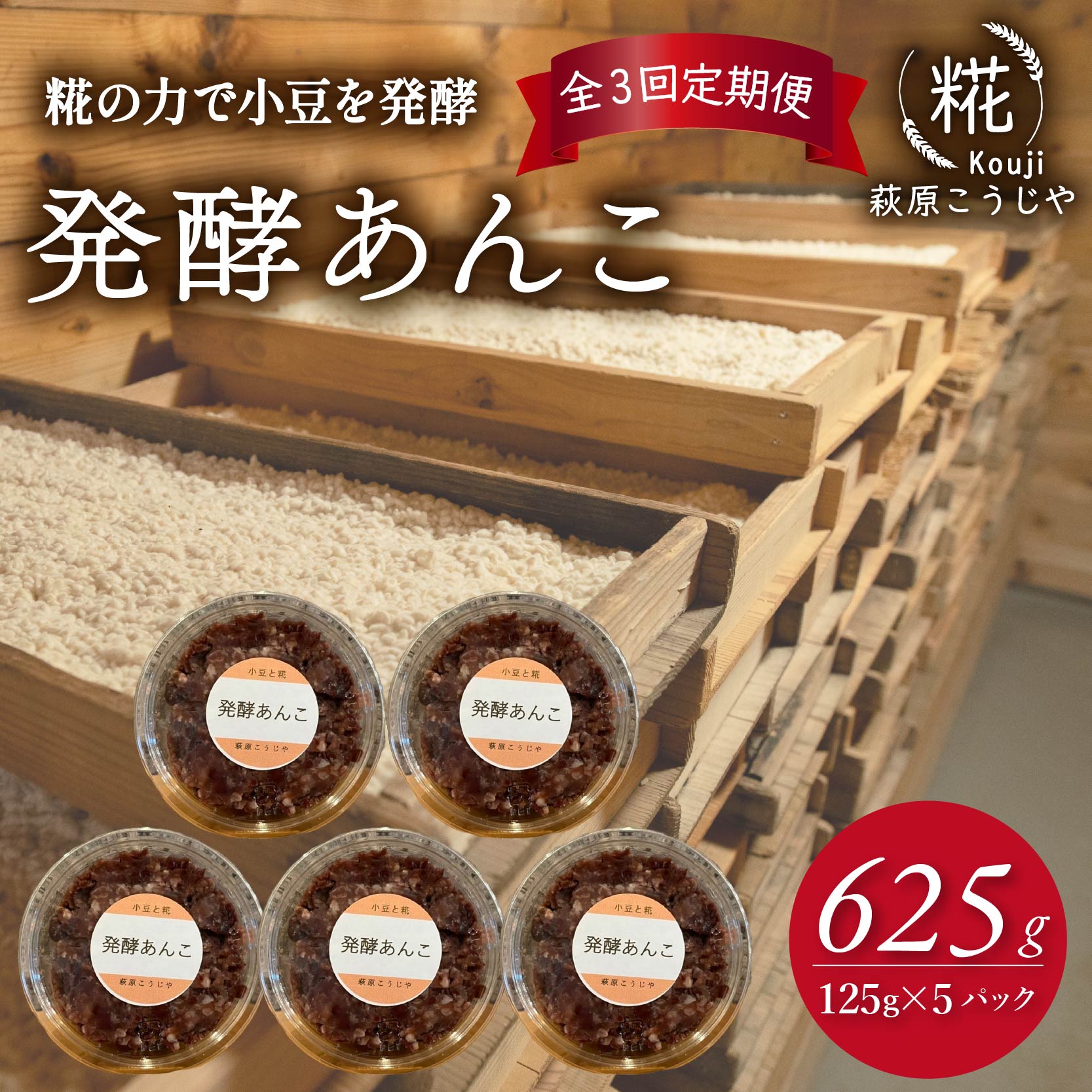 全3回 定期便 発酵 あんこ 1パック 125g入り × 5パック 和菓子 糀 麹 米 小豆 あずき 和スイーツ 餡 お菓子 砂糖不使用 静岡 藤枝