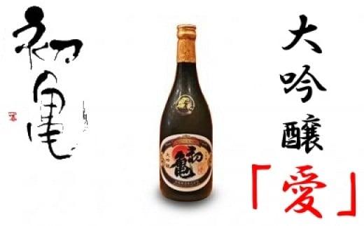 日本酒 地酒 初亀 大吟醸 愛 720ml お酒 静岡県産 山田錦 ご当地 宅飲み 晩酌 おうち時間