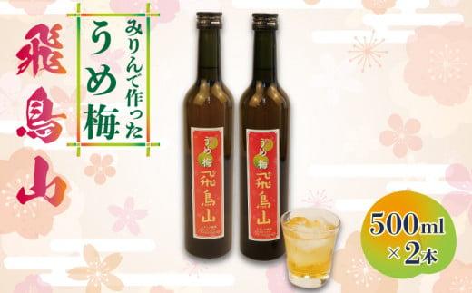 梅酒 本みりん 味醂 うめ 無農薬 梅 飛鳥山 みりん梅酒 500ml 2本 うめ酒 麹 リキュール 純米本みりん 杉井酒造 静岡