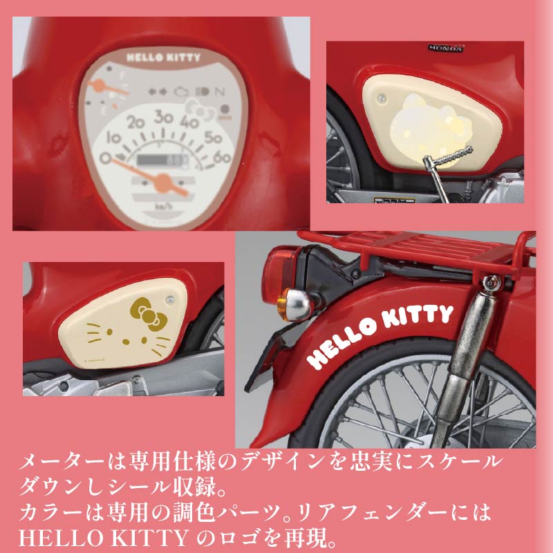 模型 1/12 next 1101 ホンダ スーパーカブ 50タイプ ハローキティ 1セット バイク キティちゃん ホビー おもちゃ 玩具 プラキット 乗り物 造形 送料無料 フジミ模型 静岡県 藤枝市