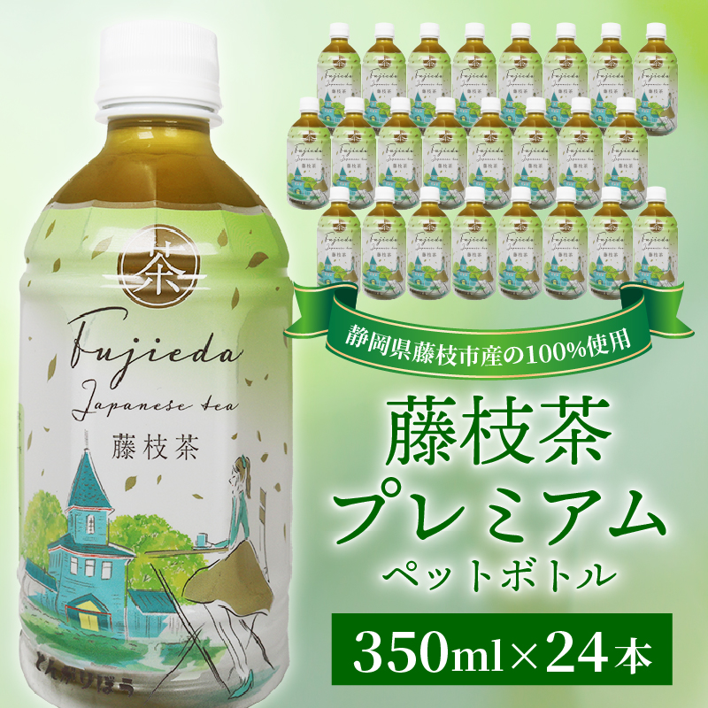 お茶 藤枝茶 プレミアム ペットボトル 選べる本数 350ml × 24本 セット 緑茶 日本茶 飲料 持ち運び 便利 ペットボトル茶 ご褒美 贈答 プレゼント 静岡県 藤枝市