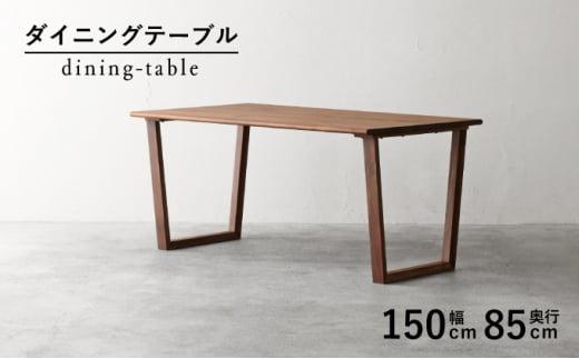 秋山木工 ダイニング テーブル W150×D85×H69.5cm ウォールナット ウォルナット 無垢 家具 木製 リビング シンプル おしゃれ 国産 ナチュラル