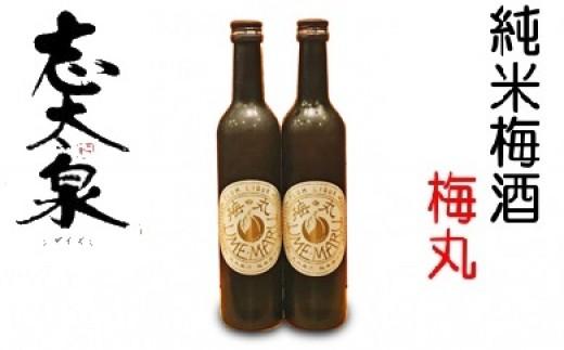 梅酒 500ml × 2本 セット 志太泉 純米 梅丸 お酒 地酒 うめ アルコール 飲料 家飲み 宅飲み 飲み会 晩酌