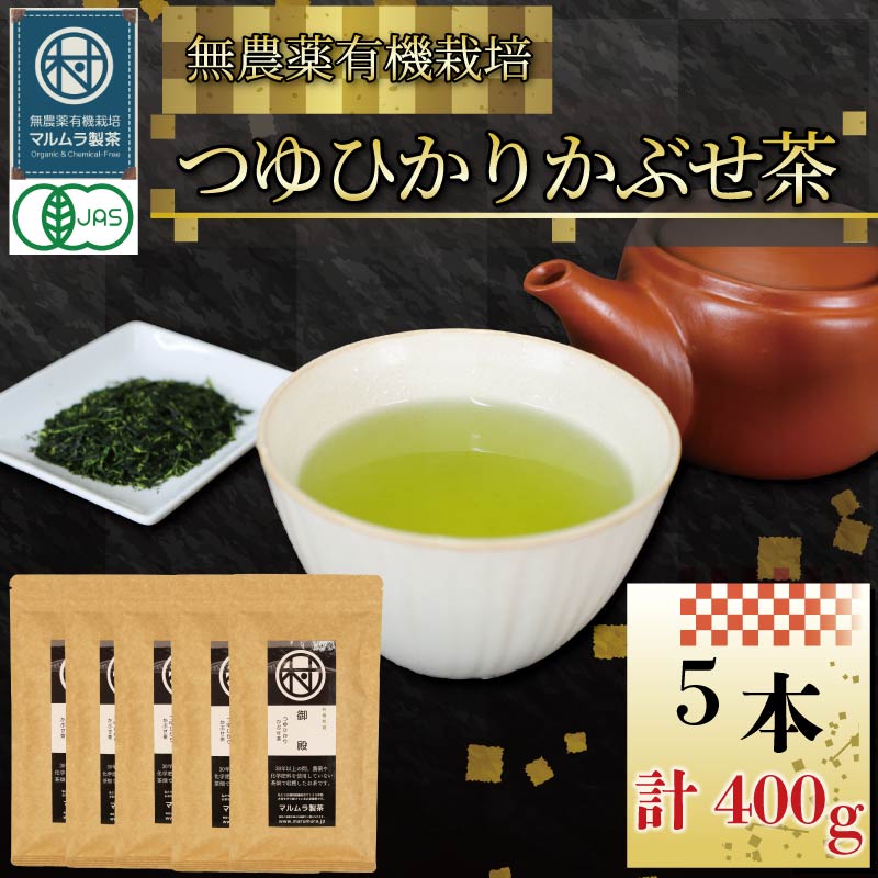 有機 煎茶 つゆひかり かぶせ茶 80g 5本 計400g お茶 煎茶 水出し 贈答 ギフト お取り寄せ 静岡県産 マルムラ製茶 藤枝