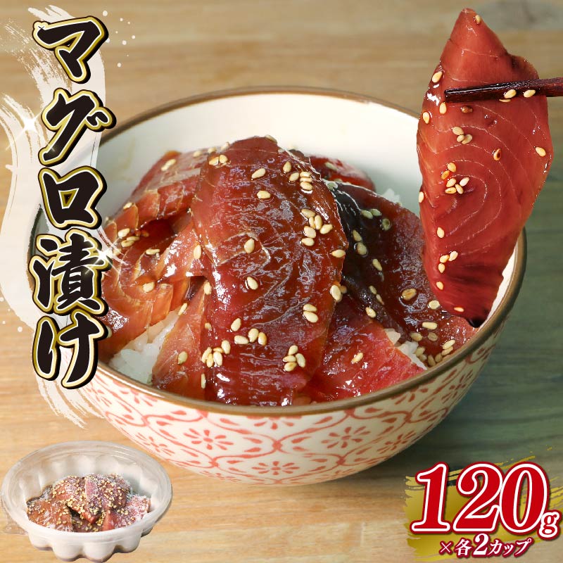 マグロ 漬け 120g × 2個 上物 刺身 福漬け 海鮮丼 魚介 料理 おかず ご飯のお供 鮪 グルメ 簡単