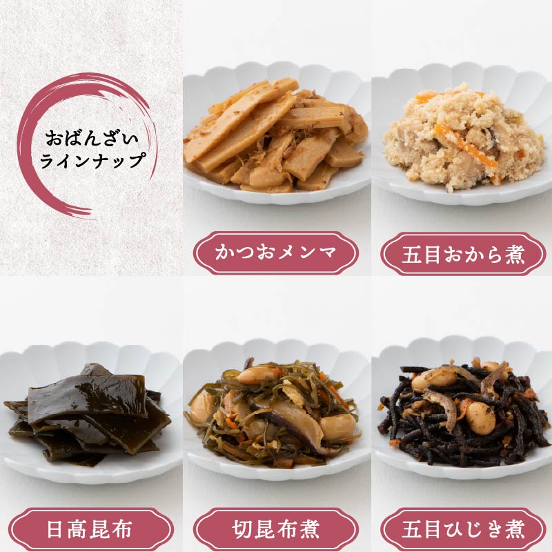 惣菜 おばんざい ５種 セット 秋田屋 手作り 昆布 ひじき かつお メンマ おから