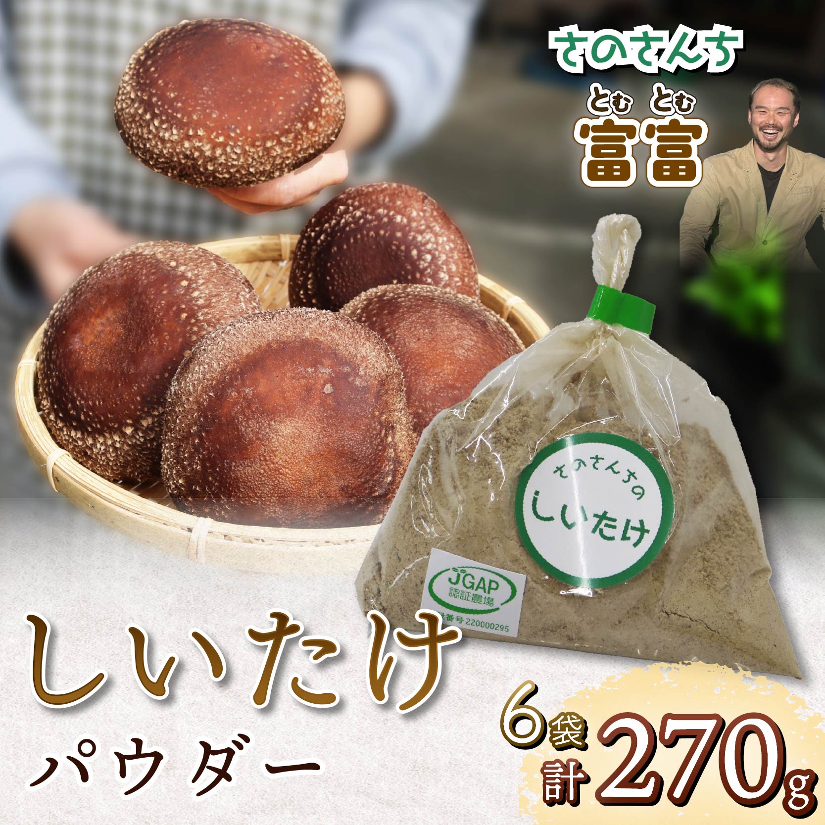 しいたけパウダー 45g 6袋 富富（とむとむ）さのさんち 椎茸 シイタケ パウダー 粉 出汁 きのこ 安心 安全 JGAP認証農場 干し椎茸 国産 乾燥椎茸 小分け キノコ 調理 簡単 便利 静岡県 藤枝市