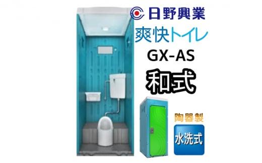 日野興業 仮設トイレ GX-AS 水洗式 陶器製 和式便器