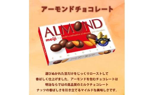 アーモンド チョコレート 明治 10個 セット お菓子 おやつ ナッツ ミルク Meiji